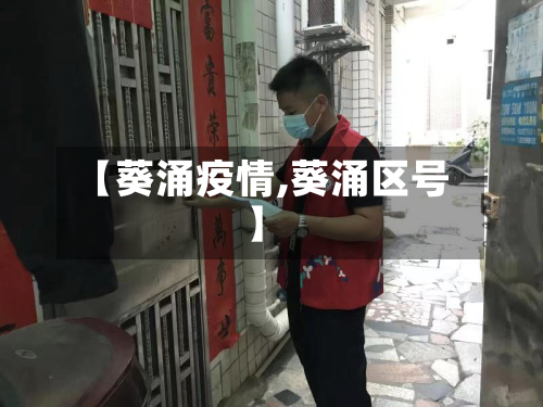 【葵涌疫情,葵涌区号】-第2张图片