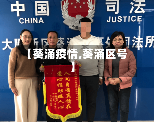 【葵涌疫情,葵涌区号】