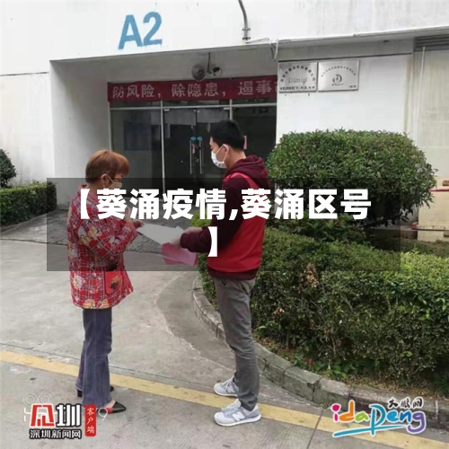 【葵涌疫情,葵涌区号】-第3张图片