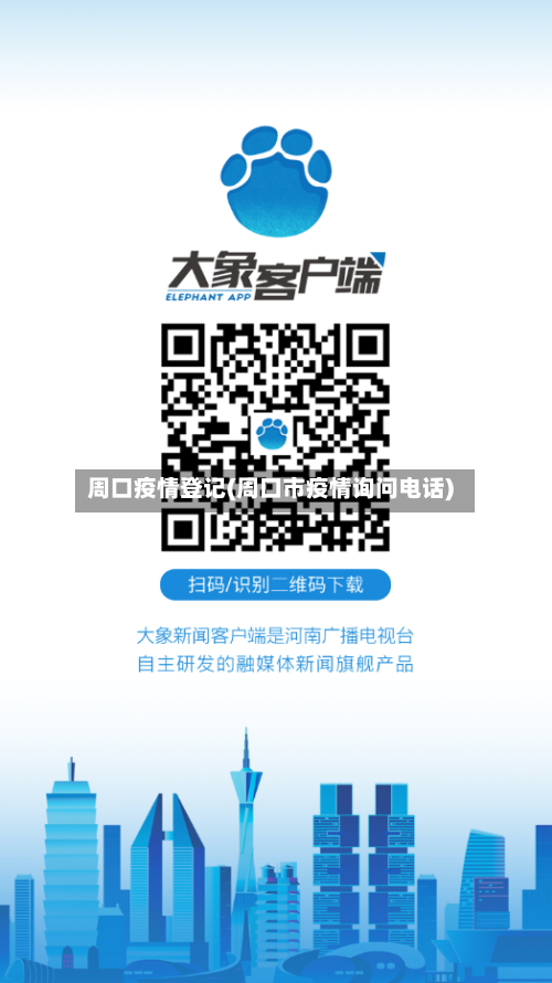 周口疫情登记(周口市疫情询问电话)