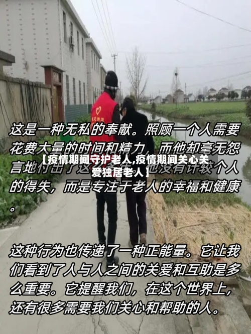 【疫情期间守护老人,疫情期间关心关爱独居老人】