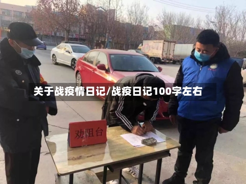 关于战疫情日记/战疫日记100字左右