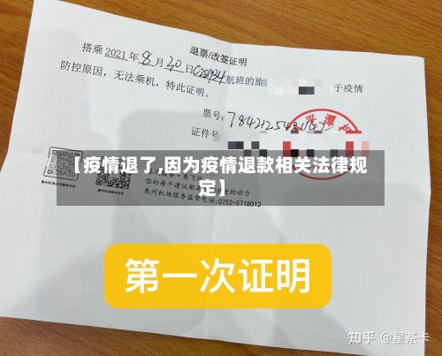 【疫情退了,因为疫情退款相关法律规定】-第2张图片