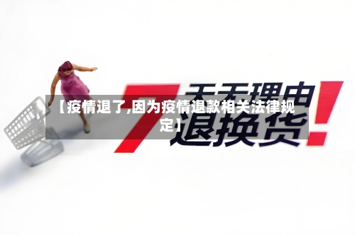 【疫情退了,因为疫情退款相关法律规定】