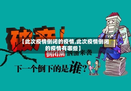 【此次疫情倒闭的疫情,此次疫情倒闭的疫情有哪些】-第2张图片