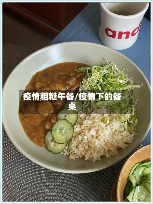 疫情粗糙午餐/疫情下的餐桌