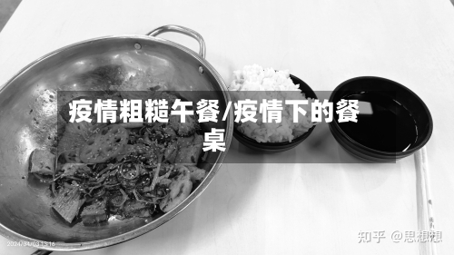 疫情粗糙午餐/疫情下的餐桌-第2张图片