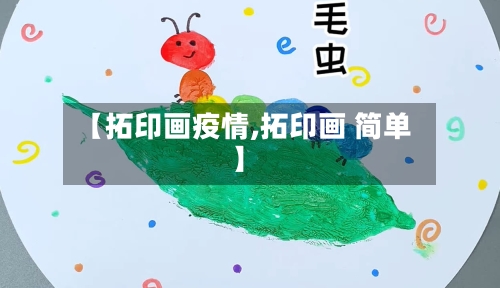 【拓印画疫情,拓印画 简单】
