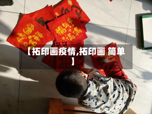 【拓印画疫情,拓印画 简单】-第2张图片
