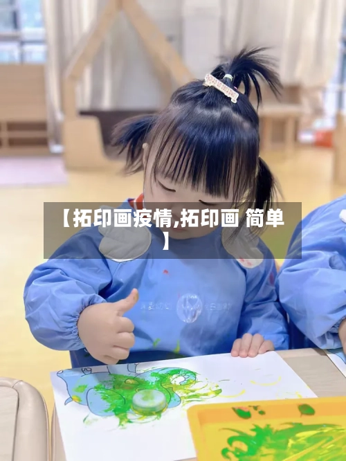 【拓印画疫情,拓印画 简单】-第3张图片