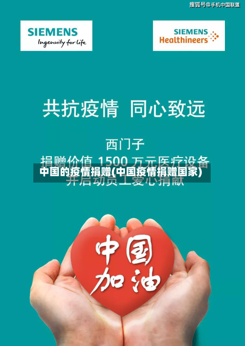 中国的疫情捐赠(中国疫情捐赠国家)-第2张图片