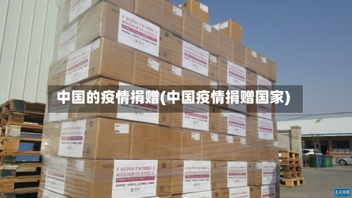 中国的疫情捐赠(中国疫情捐赠国家)-第3张图片