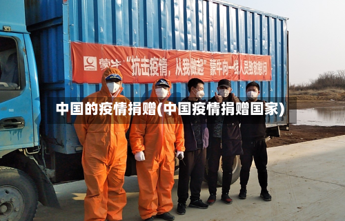 中国的疫情捐赠(中国疫情捐赠国家)