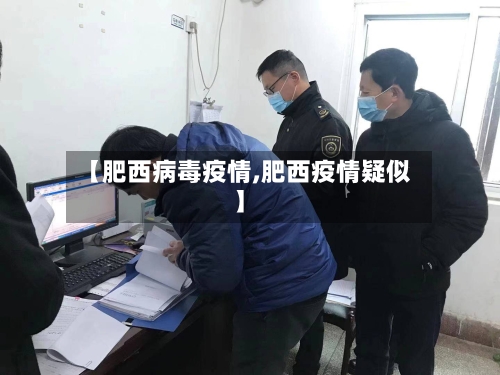 【肥西病毒疫情,肥西疫情疑似】-第2张图片