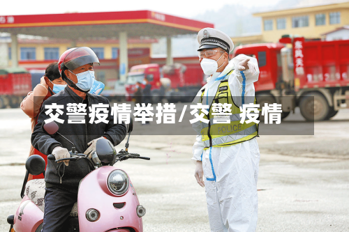 交警疫情举措/交警 疫情