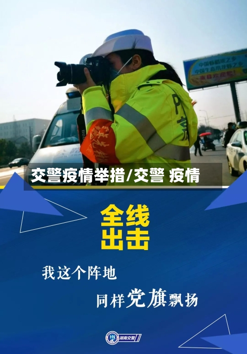 交警疫情举措/交警 疫情-第2张图片