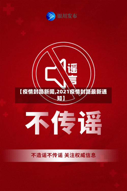 【疫情封路新闻,2021疫情封路最新通知】