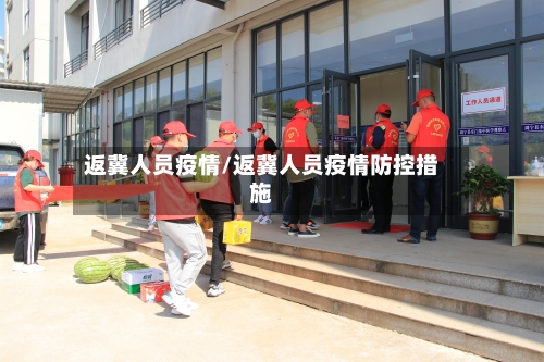 返冀人员疫情/返冀人员疫情防控措施