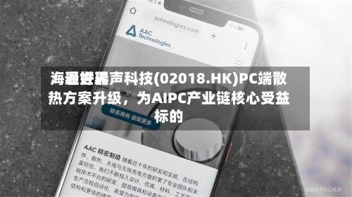 海通世界：看好瑞声科技(02018.HK)PC端散热方案升级，为AIPC产业链核心受益标的
