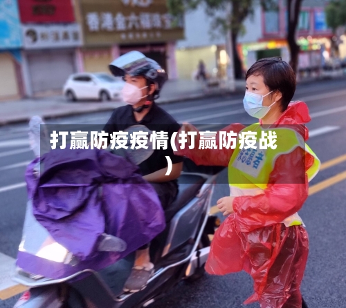 打赢防疫疫情(打赢防疫战)
