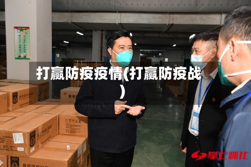 打赢防疫疫情(打赢防疫战)-第2张图片