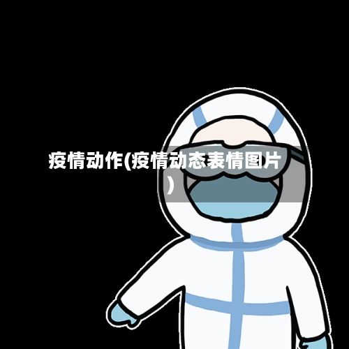 疫情动作(疫情动态表情图片)-第2张图片