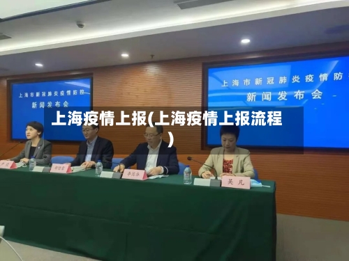 上海疫情上报(上海疫情上报流程)