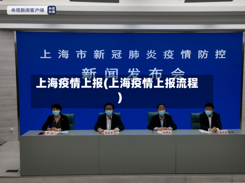 上海疫情上报(上海疫情上报流程)-第2张图片