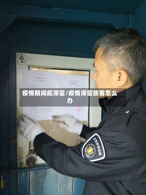 疫情期间船滞留/疫情滞留旅客怎么办