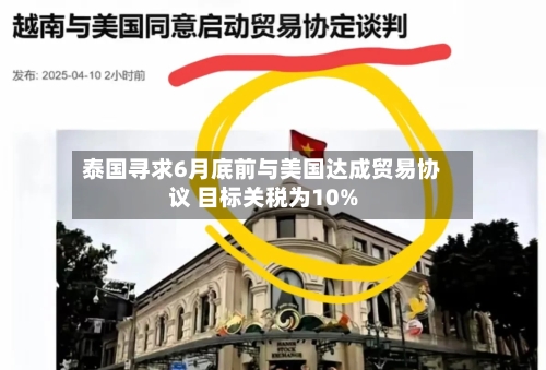 泰国寻求6月底前与美国达成贸易协议 目标关税为10%-第3张图片