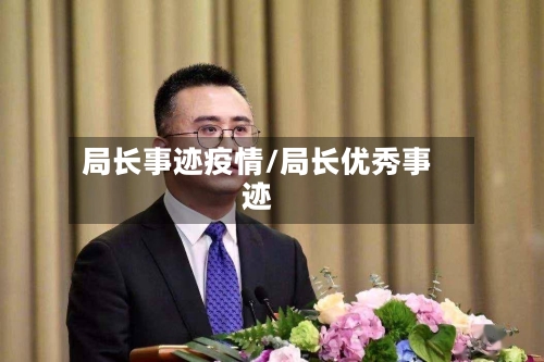 局长事迹疫情/局长优秀事迹-第2张图片