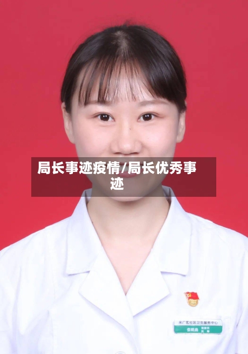 局长事迹疫情/局长优秀事迹