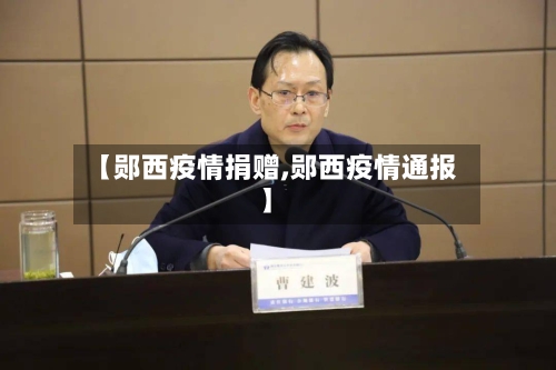 【郧西疫情捐赠,郧西疫情通报】