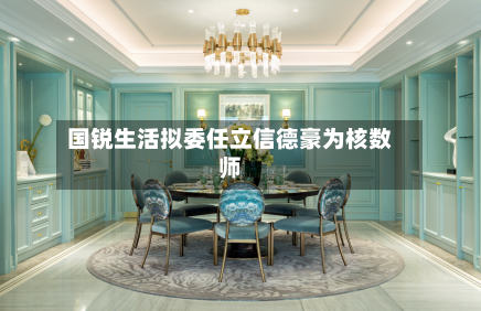国锐生活拟委任立信德豪为核数师-第2张图片