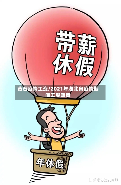 黄石疫情工资/2021年湖北省疫情期间工资政策-第3张图片