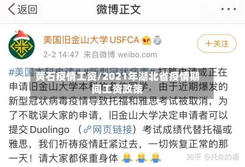 黄石疫情工资/2021年湖北省疫情期间工资政策