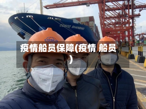 疫情船员保障(疫情 船员)