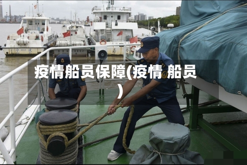 疫情船员保障(疫情 船员)-第2张图片