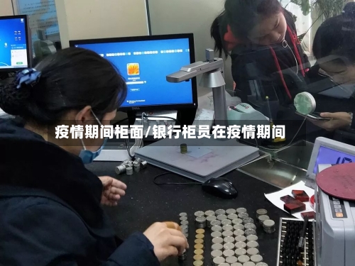 疫情期间柜面/银行柜员在疫情期间