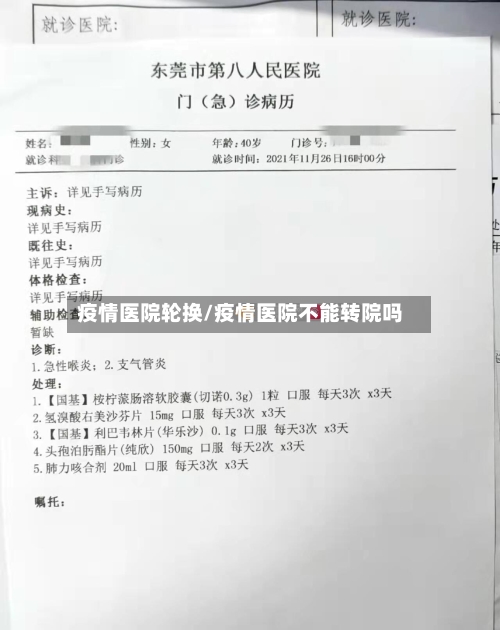 疫情医院轮换/疫情医院不能转院吗-第2张图片