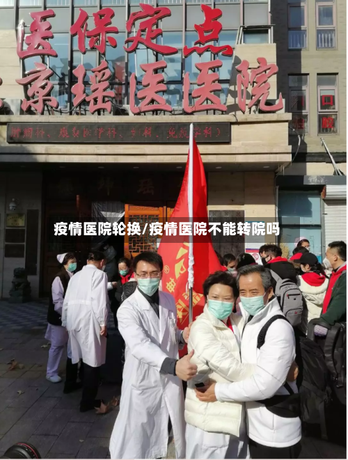 疫情医院轮换/疫情医院不能转院吗