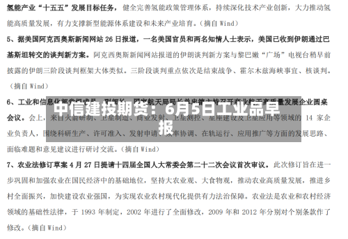 中信建投期货:6月5日工业品早报-第2张图片