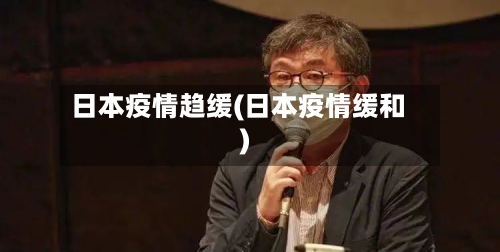 日本疫情趋缓(日本疫情缓和)-第2张图片
