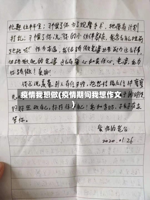 疫情我想做(疫情期间我想作文)