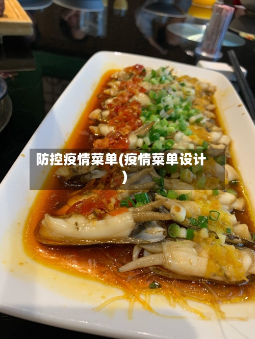 防控疫情菜单(疫情菜单设计)