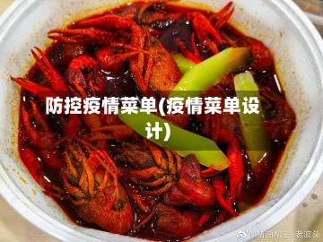 防控疫情菜单(疫情菜单设计)-第2张图片