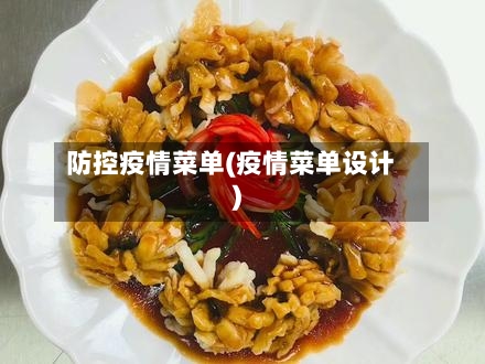 防控疫情菜单(疫情菜单设计)-第3张图片
