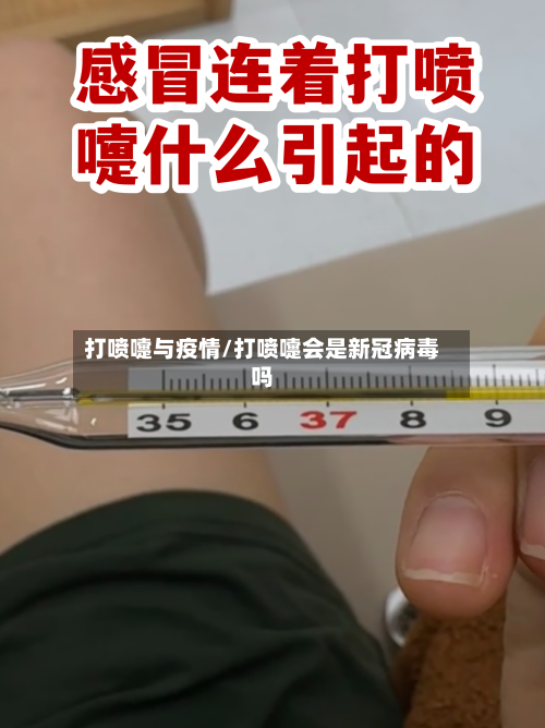 打喷嚏与疫情/打喷嚏会是新冠病毒吗-第2张图片