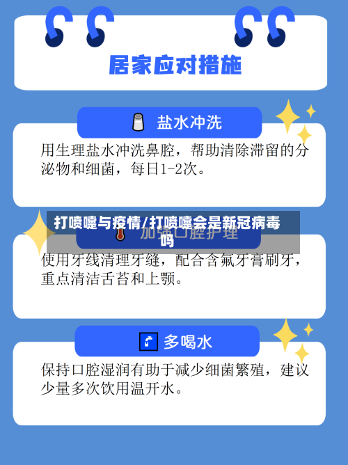 打喷嚏与疫情/打喷嚏会是新冠病毒吗