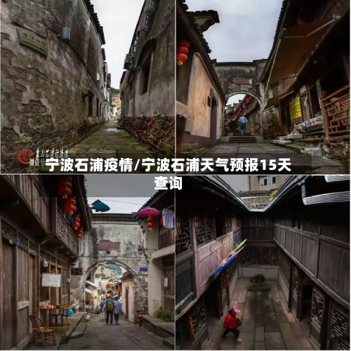 宁波石浦疫情/宁波石浦天气预报15天查询-第2张图片